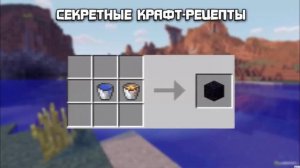 Секретные Рецепты Крафта Minecraft|Secret Minecraft Crafting Recipes|