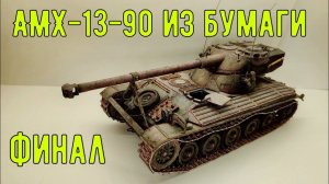 финал сборки АМХ-13-90 из бумаги. часть 10