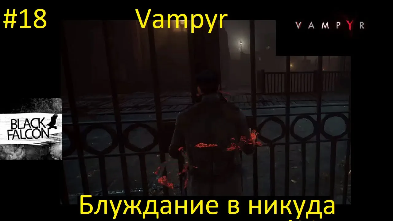 Vampyr 18 серия Блуждание в никуда