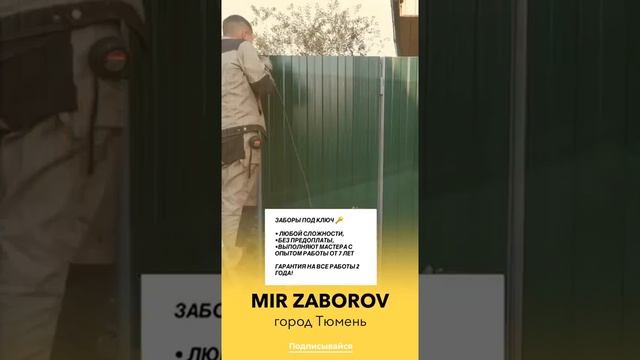 мир заборов Тюмень