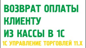 Возврат оплаты клиенту наличным способом в 1С Управление торговлей 11. Касса в 1С УТ 11