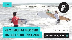 Чемпионат России ONEGO SURF PRO 2018 среди женщин!