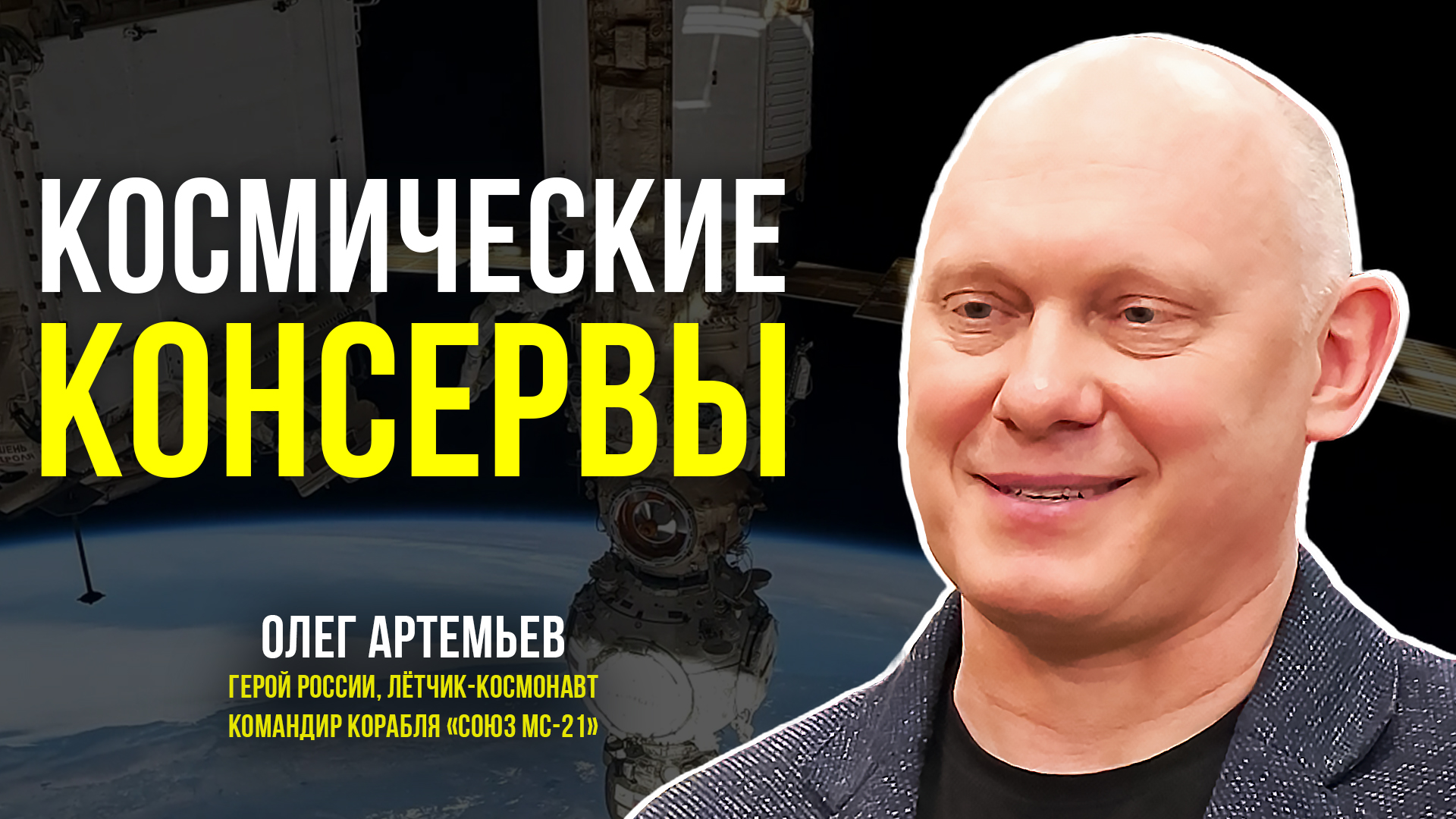 Ямальские консервы пришлись по вкусу космонавтам смотреть онлайн видео ...