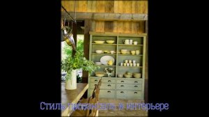 Стиль прованс в интерьере