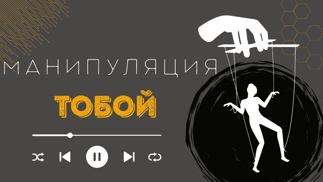 Женская манипуляция. Как из тебя делают терпилу. Основа
