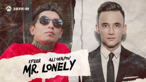 KFEER ft. Ali Okapov - mr.Lonely | Премьера трека 2022