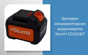 Батарея аккумуляторная шуруповерта Sturm CD3224LT