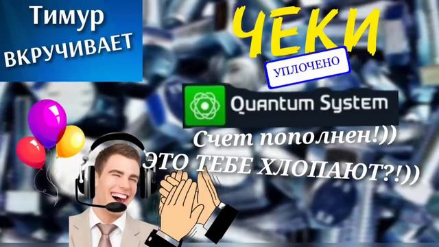 Звонилке рано захлопали. Чеки от Тимура смотреть онлайн
