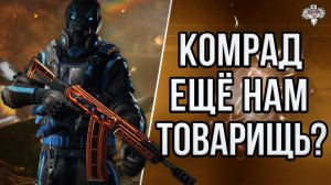 БЕСПЛАТНЫЙ KOMRAD 12 в WARFACE ! // ЕЩЁ ТОП?