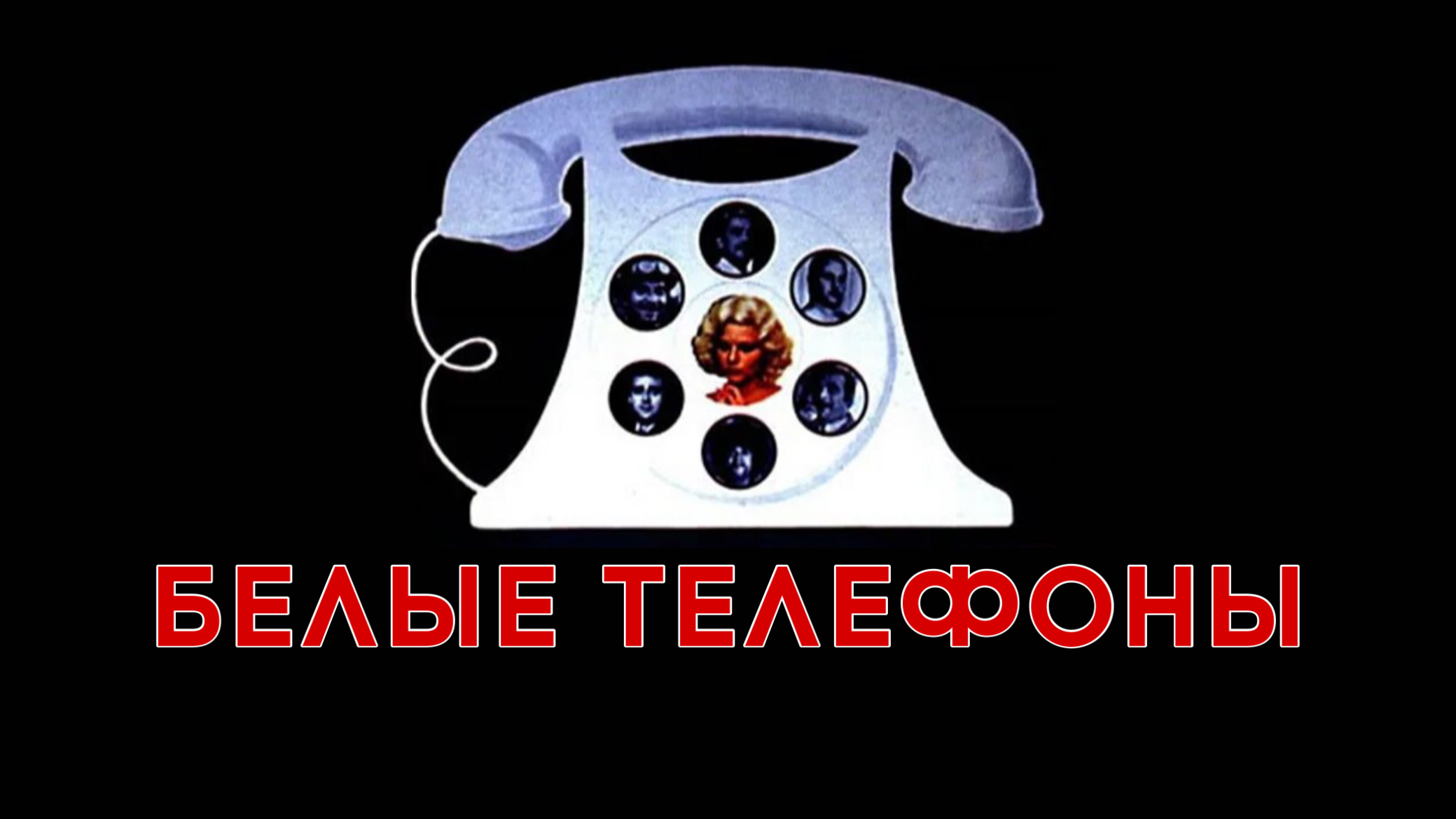 Белые телефоны | Telefoni bianchi (1976) - смотреть видео онлайн от ...
