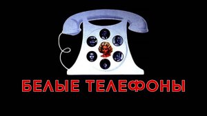 Белые телефоны | Telefoni bianchi (1976)