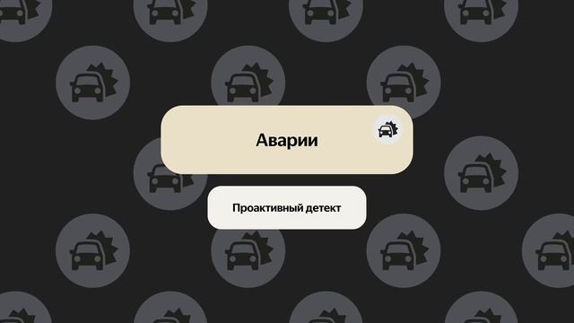 Антология технологий Яндекс Такси. Безопасность в поездке