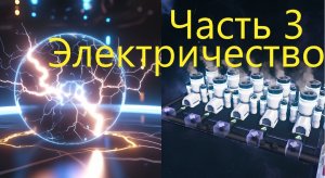 Прохождение Astro Colony - обеспечиваем себя электричеством, разбор логических блоков №3