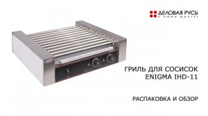 Гриль для сосисок роликовый ENIGMA IHD-11. Распаковка и обзор.