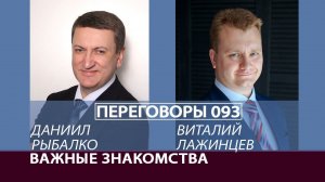 Переговоры 093. Важные знакомства. Виталий Лажинцев и Даниил Рыбалко