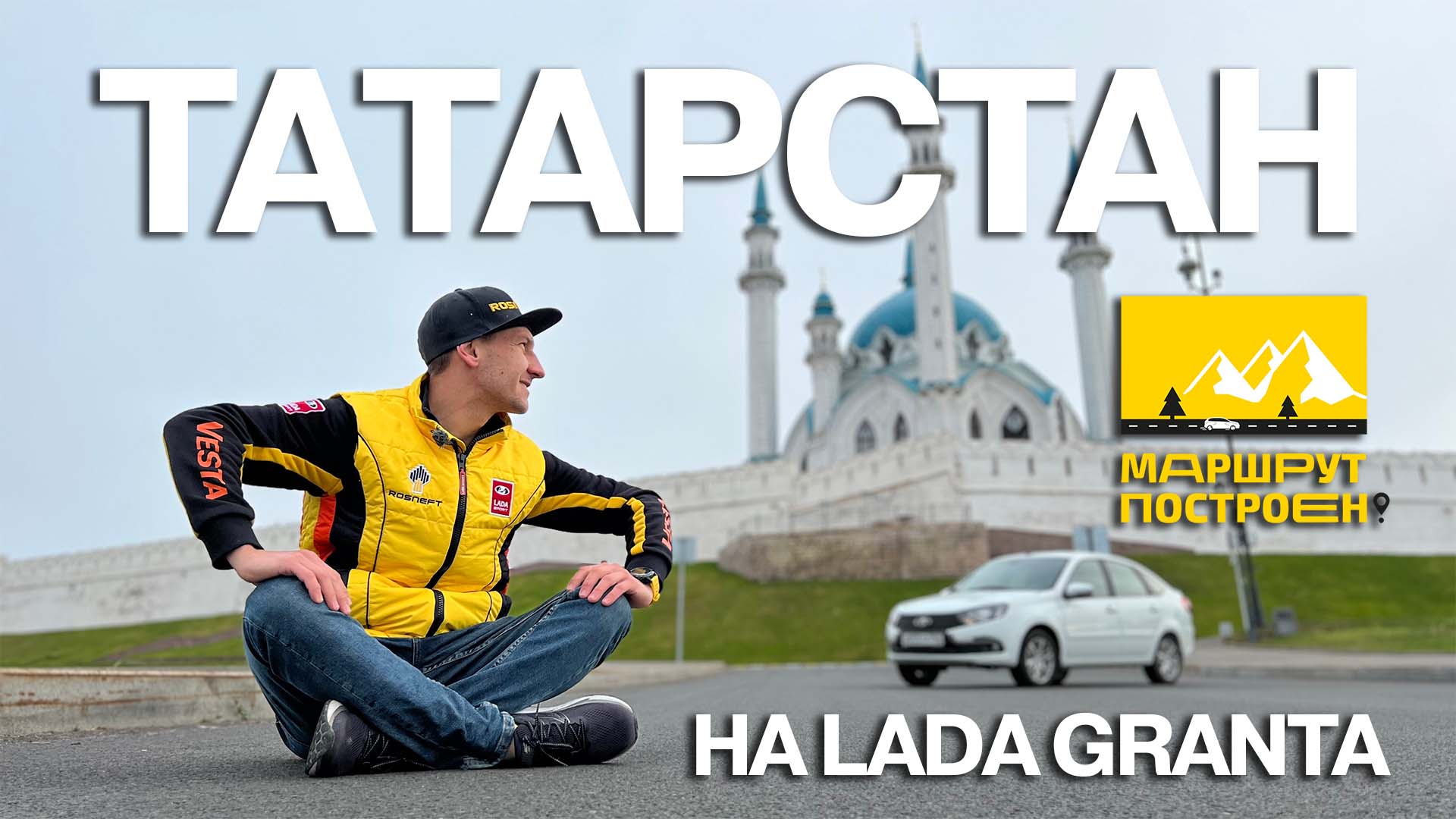 МАРШРУТ ПОСТРОЕН: по Татарстану на LADA Granta с системой LADA Connect