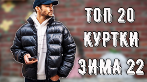 ТОП 20 КРУТЫХ КЛАССНЫХ хайповых КУРТОК на ЗИМА 2022 | КИТАЙ ЗЕРГУД | с Алиэкспресс