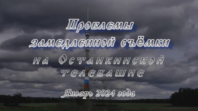 Таймлапс на Останкинской телебашне / Time lapse on the Ostankino TV tower