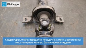 Замена крестовины карданного вала Opel Antara