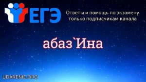 ? ЕГЭ 2020 - Слово «АБАЗИНА» Где правильное ударение?