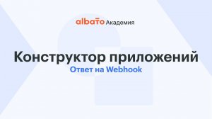 Ответ на Webhook