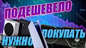 Консоли подешевели! Стоит покупать Xbox Series, Playstation 5? Дефицит видеокарт уходит?