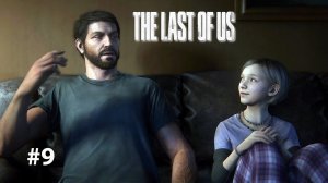 ВСЁ ЗАБЫЛ | The Last of Us Part I ОДНИ ИЗ НАС #9