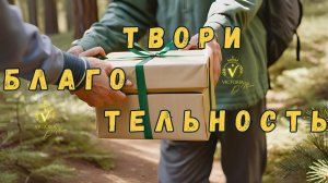 Что такое благотворительность: Дарить безвозмездно или ожидать благодарности?