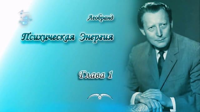 Леобранд. Психическая Энергия. Глава 1/19. Психическая энергия и Материя Люцида