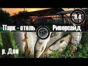 Бешеный клев Сазана по большой воде. Большое путешествие часть 5: Обзор базы Парк-отель Риверсайд