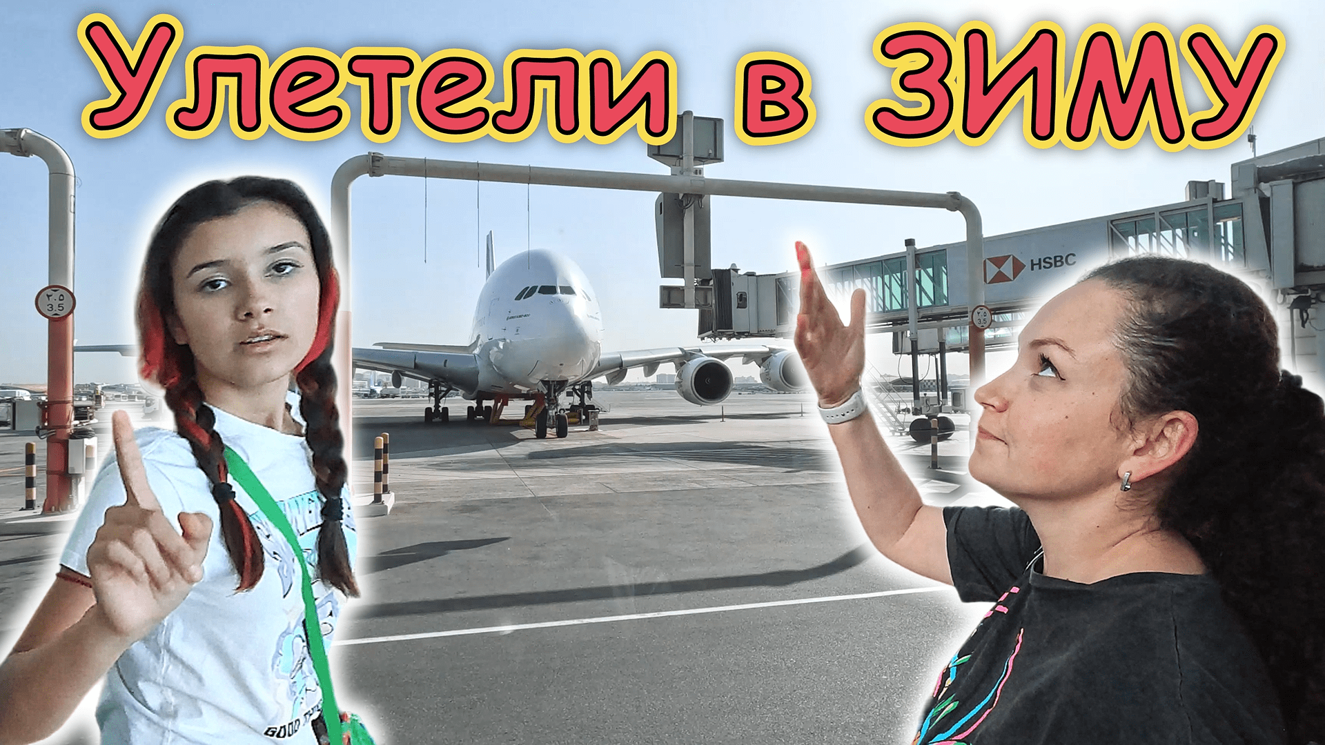 Улетели в ЗИМУ, за ЭКВАТОР!!! Обзор А380!!! Шоппинг в аэропорту ДУБАЯ!!!