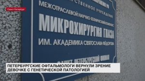 Петербургские офтальмологи вернули зрение девочке с генетической патологией | Клиника С.Н. Федорова