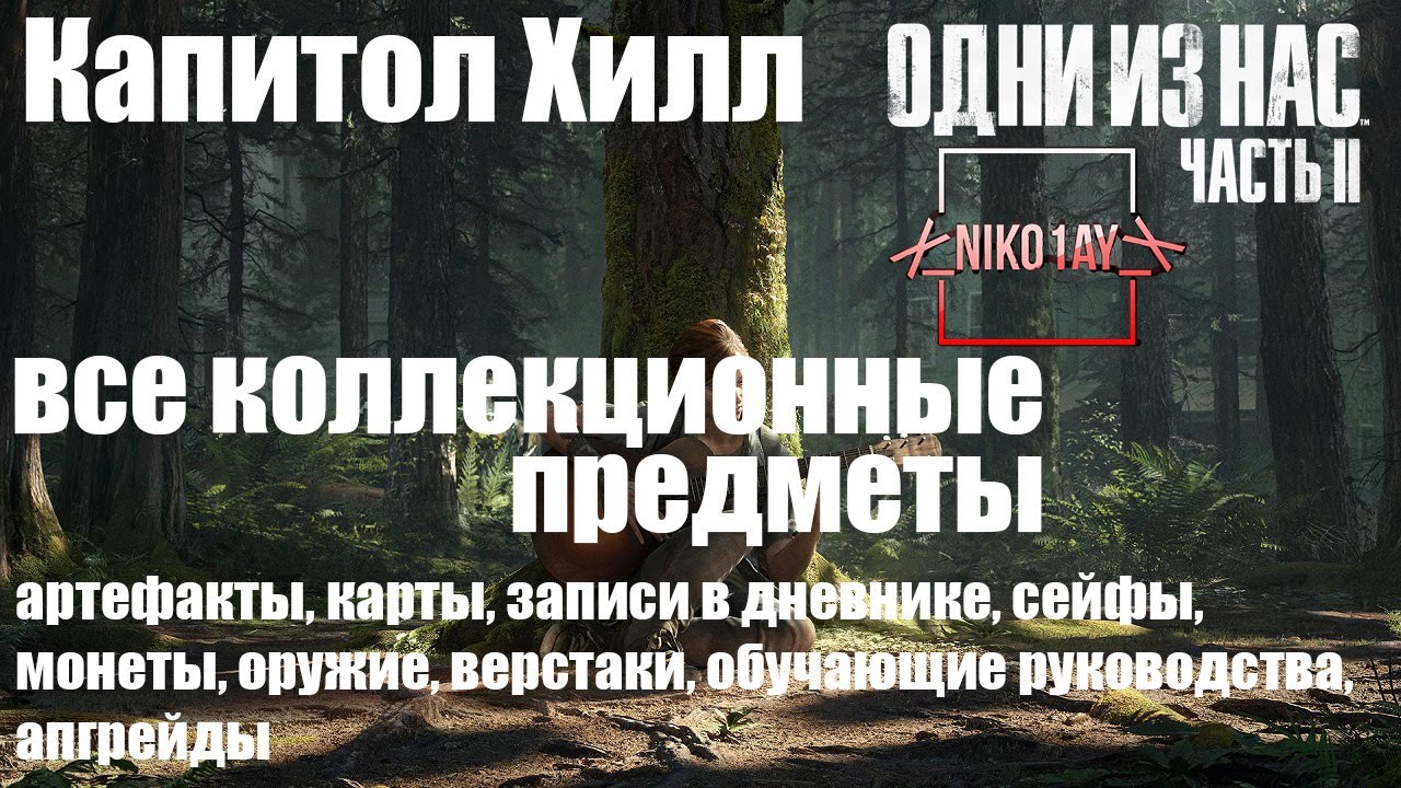 The Last of Us 2 [Одни из нас 2] все коллекционные предметы [Капитол Хилл]