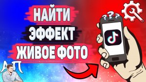 Как найти эффект живое фото в Тик Токе? Где искать живое фото в Tik Tok?