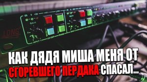 LONG STEREO CHANNEL - Отечественный 2-канальный ПРЕАМП