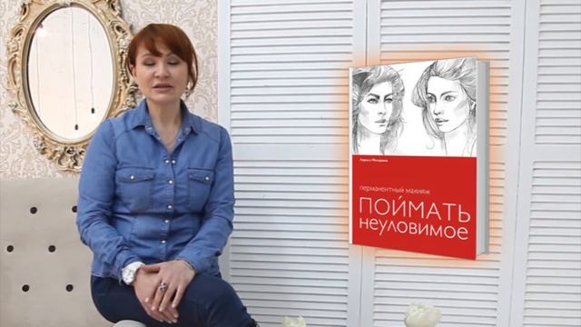 Лариса Калинина о новой книге Ларисы Мозариной «Перманентный макияж. Поймать неуловимое». смотреть онлайн