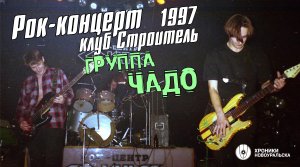 Новоуральская рок-группа Чадо у клуба Строитель, 1997 год