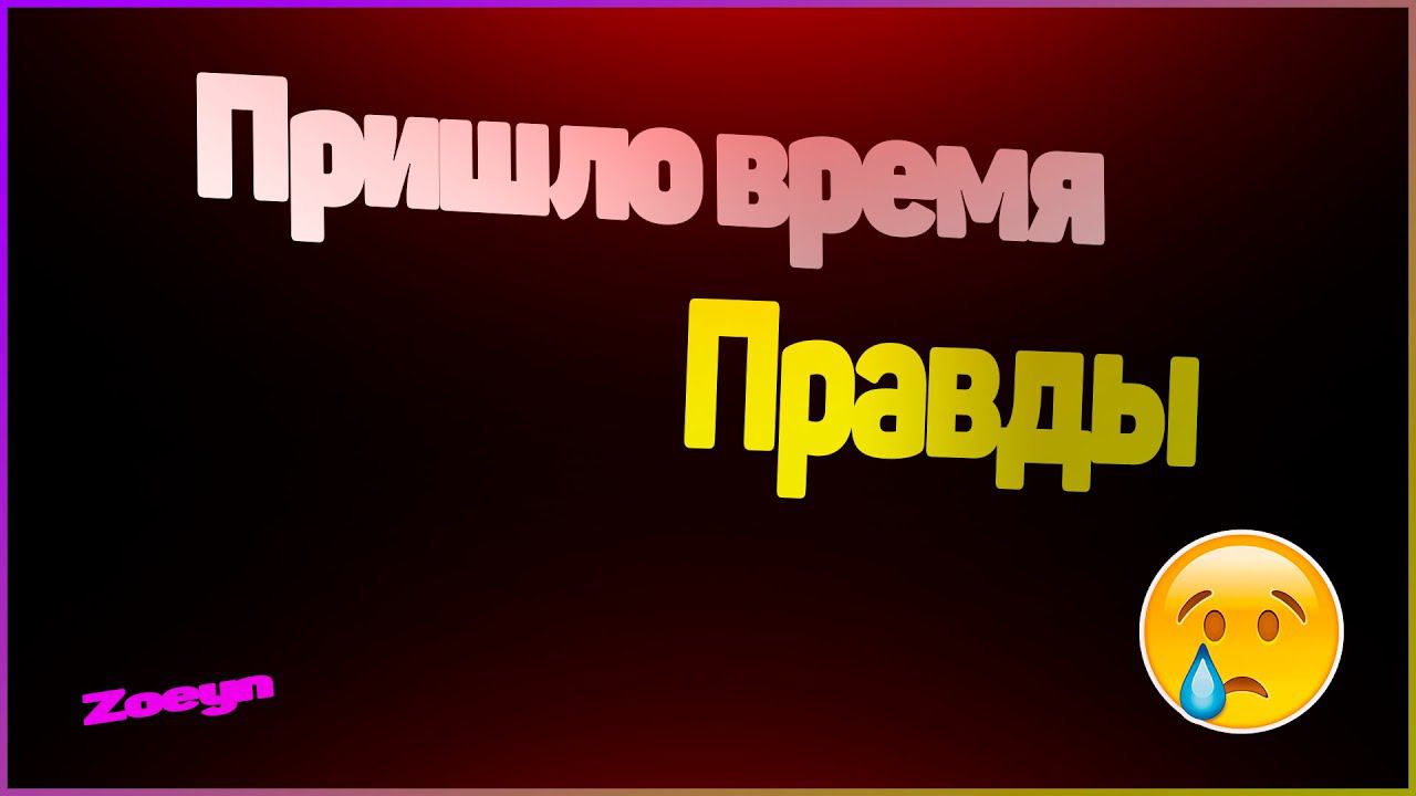 ПРИШЛО ВРЕМЯ ПРАВДЫ! Я ВАС ВСЕХ ОБМАНЫВАЛ?