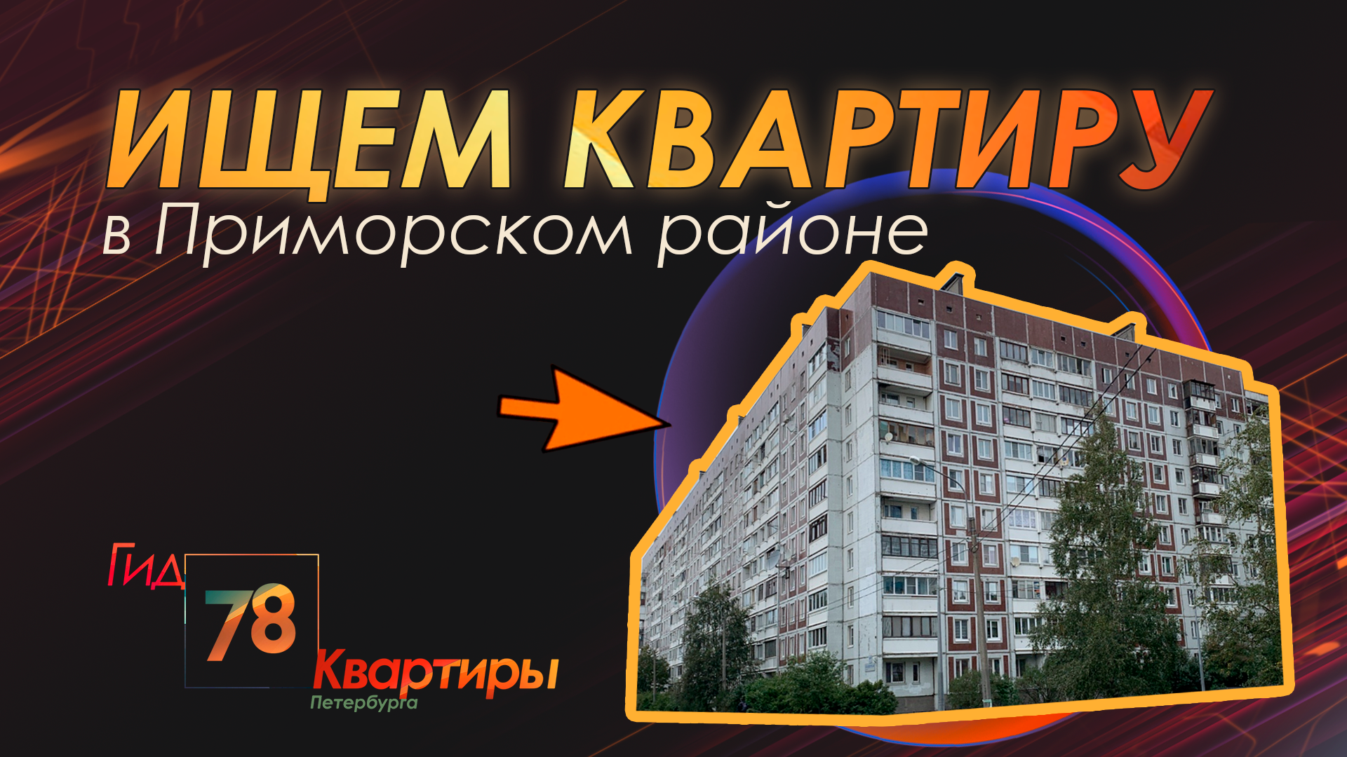 Ищем квартиру в Приморском районе
