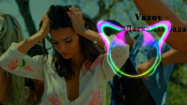 Vazov __Детка Ламбада