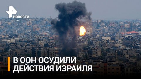 В ООН осудили действия Израиля из-за ударов по сектору Газа / РЕН Новости