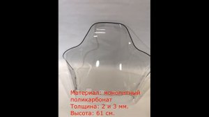 Стекло на снегоход BRP  с 2005-2011 г.