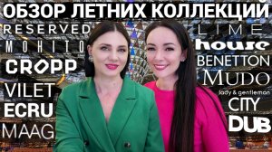 ШОПИНГ VLOG: ЛЕТНИЕ КОЛЛЕКЦИИ 2023 в LIME, Reserved, MAAG, Mohito, VILET, ECRU, Benetton, MUDO и др.