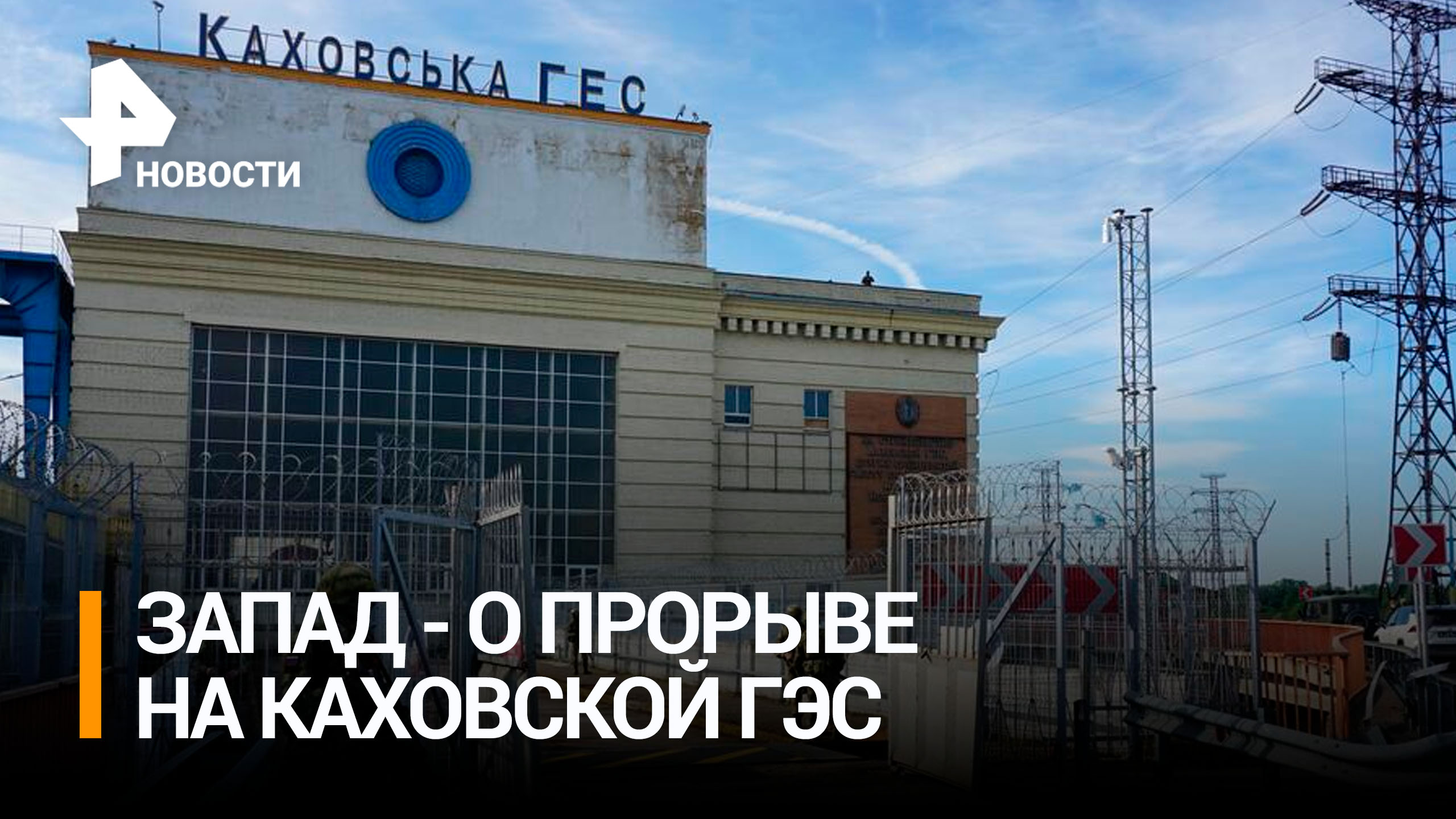Как на Западе отреагировали на прорыв Каховской ГЭС / РЕН Новости