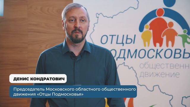 Форум отцов «Отец. Отцовство. Отечество.»