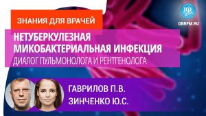 Рентгенолог Гаврилов П.В., пульмонолог Зинченко Ю.С.: Нетуберкулезная микобактериальная инфекция