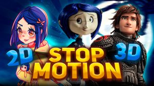 Какую технику анимации выбрать? 2D, 3D или Stop motion.