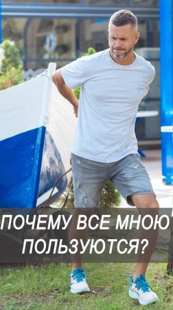 Почему мною все пользуются и садятся на шею