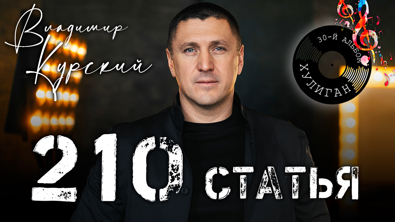 Владимир Курский — «НА ТЮРЬМЕ» | Презентация юбилейного 30-го альбома "Хулиган" | Москва смотреть онлайн