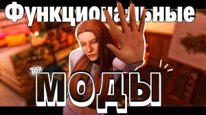 💯+60 ФУНКЦИОНАЛЬНЫХ МОДОВ | The Sims 4